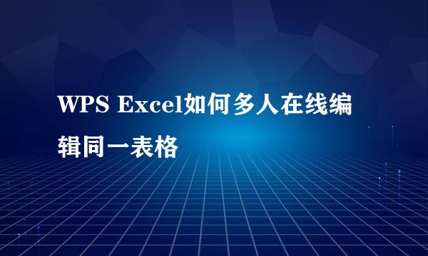 WPS Excel如何多人在线编辑同一表格