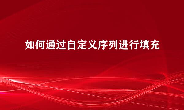 如何通过自定义序列进行填充