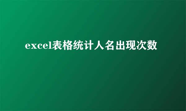 excel表格统计人名出现次数