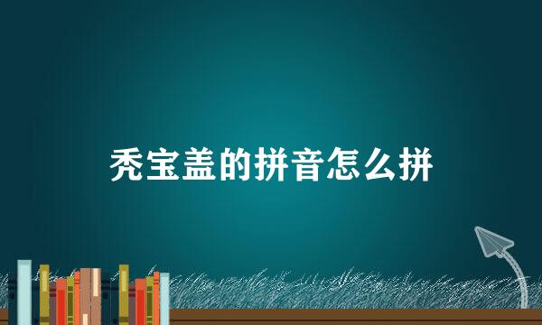秃宝盖的拼音怎么拼