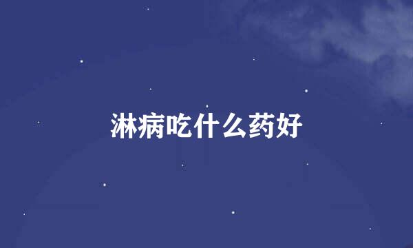 淋病吃什么药好