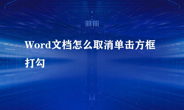 Word文档怎么取消单击方框打勾