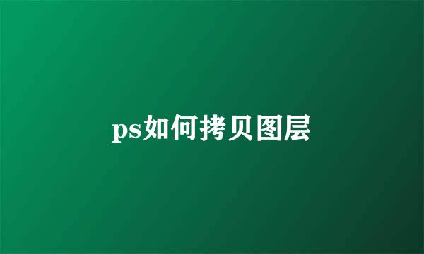 ps如何拷贝图层