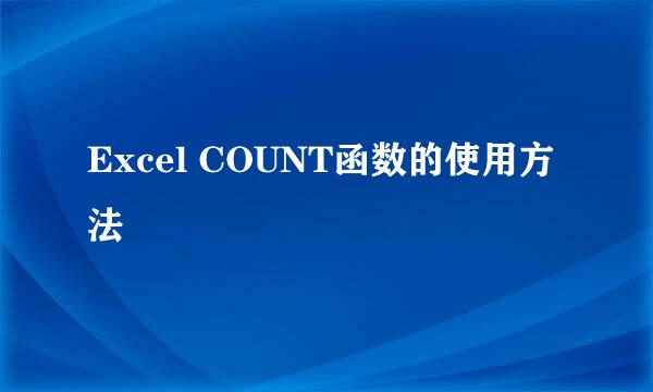 Excel COUNT函数的使用方法