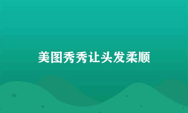 美图秀秀让头发柔顺