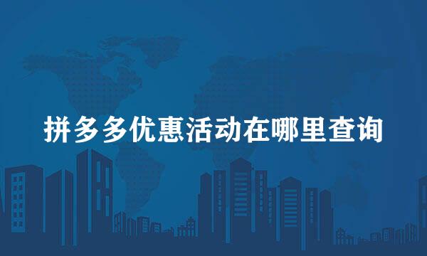 拼多多优惠活动在哪里查询