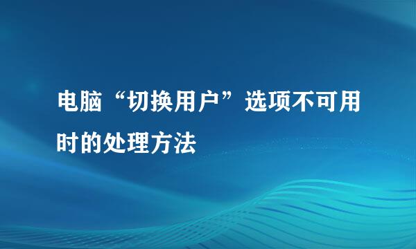 电脑“切换用户”选项不可用时的处理方法
