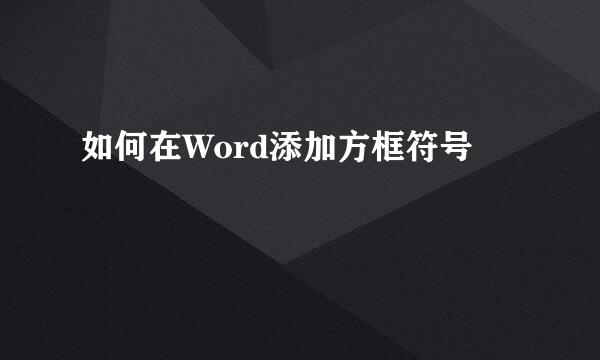 如何在Word添加方框符号
