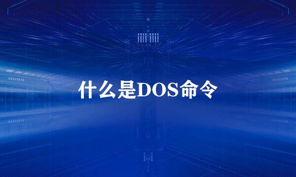 什么是DOS命令
