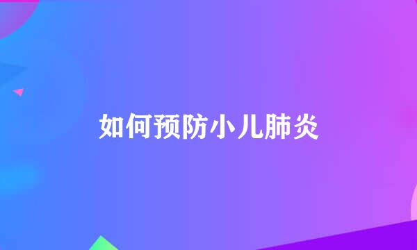 如何预防小儿肺炎
