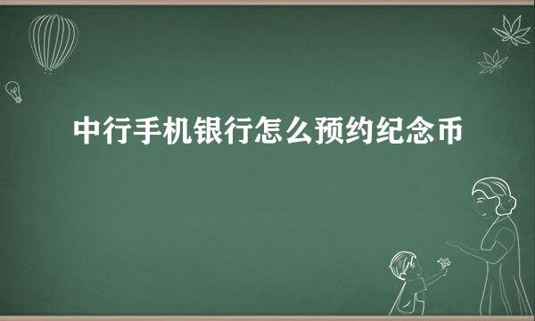 中行手机银行怎么预约纪念币
