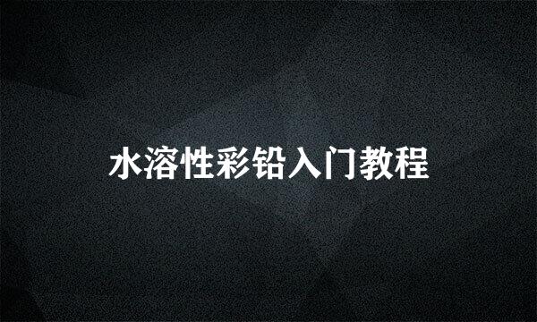 水溶性彩铅入门教程