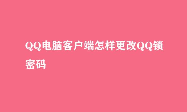 QQ电脑客户端怎样更改QQ锁密码
