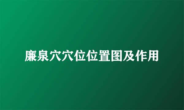 廉泉穴穴位位置图及作用