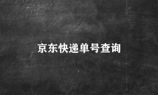 京东快递单号查询