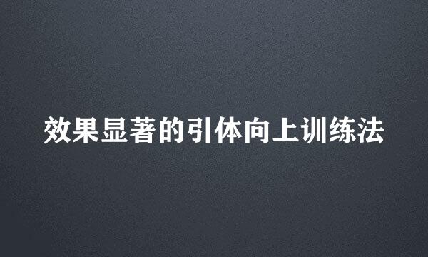 效果显著的引体向上训练法