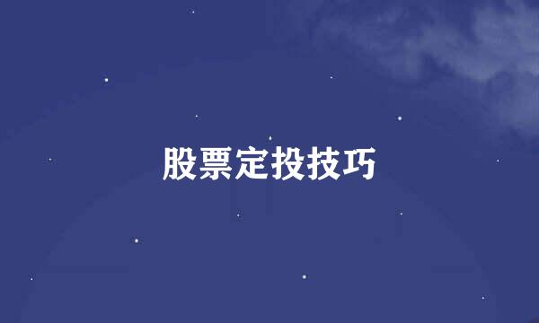 股票定投技巧