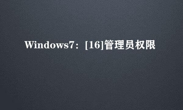 Windows7：[16]管理员权限