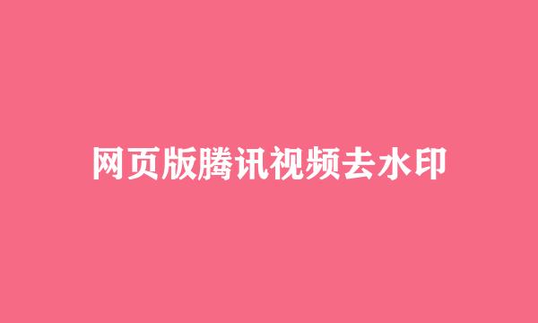 网页版腾讯视频去水印