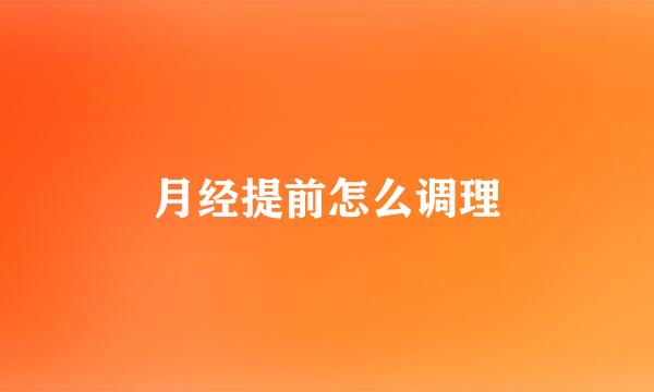 月经提前怎么调理