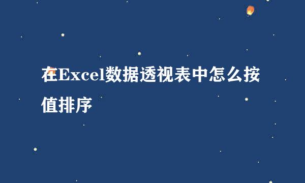 在Excel数据透视表中怎么按值排序