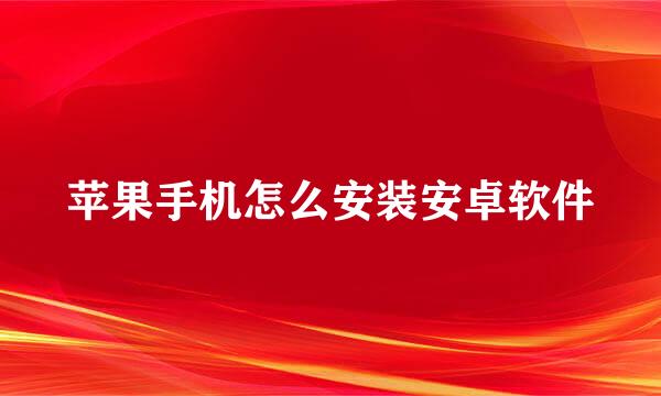 苹果手机怎么安装安卓软件