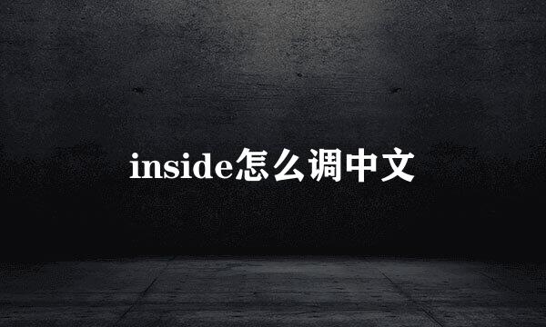 inside怎么调中文