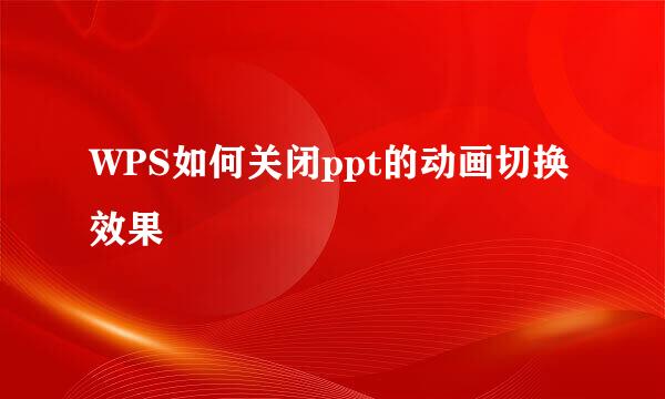 WPS如何关闭ppt的动画切换效果