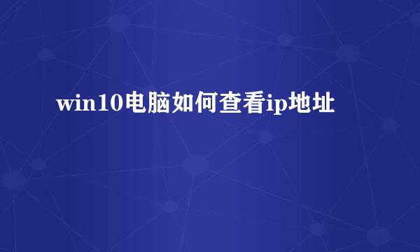 win10电脑如何查看ip地址