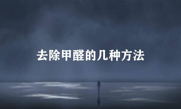 去除甲醛的几种方法