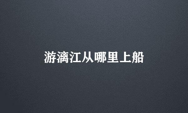 游漓江从哪里上船
