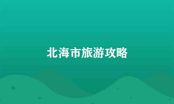 北海市旅游攻略