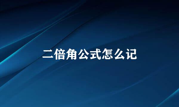 二倍角公式怎么记