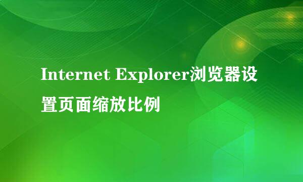 Internet Explorer浏览器设置页面缩放比例