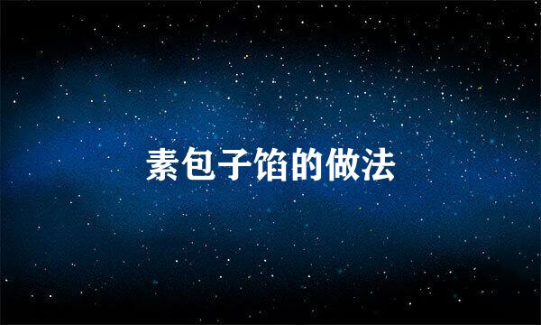 素包子馅的做法