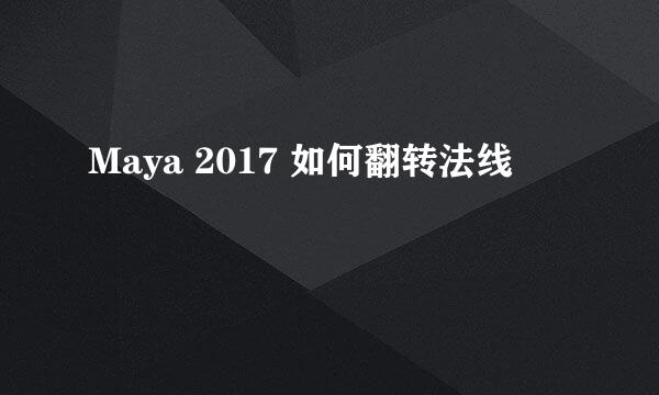 Maya 2017 如何翻转法线