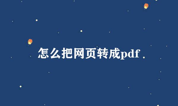 怎么把网页转成pdf