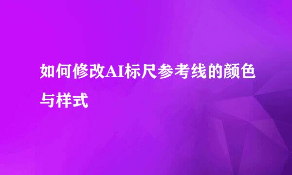 如何修改AI标尺参考线的颜色与样式