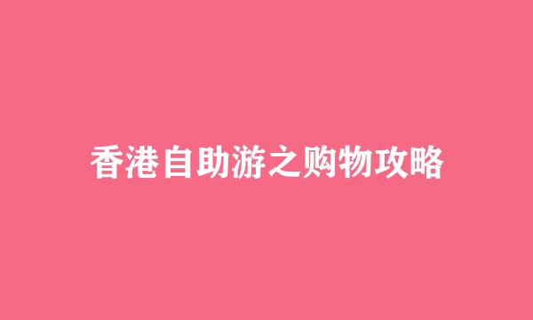 香港自助游之购物攻略