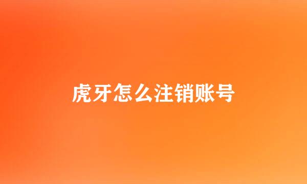 虎牙怎么注销账号