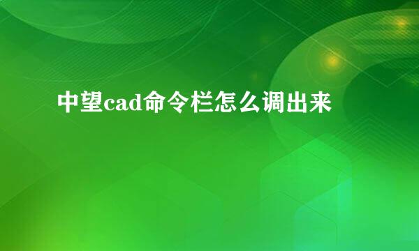 中望cad命令栏怎么调出来