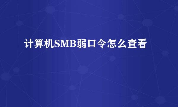 计算机SMB弱口令怎么查看