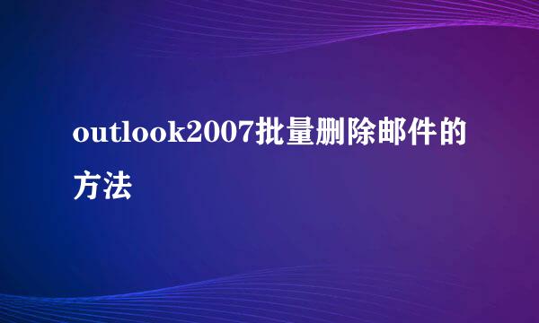outlook2007批量删除邮件的方法