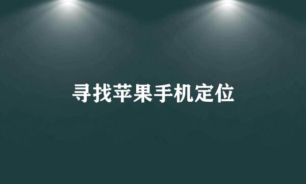 寻找苹果手机定位