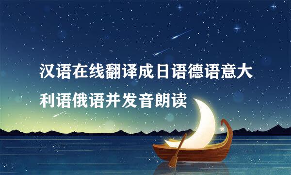 汉语在线翻译成日语德语意大利语俄语并发音朗读