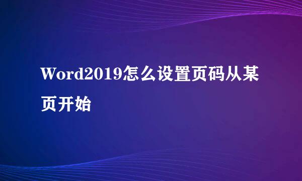 Word2019怎么设置页码从某页开始