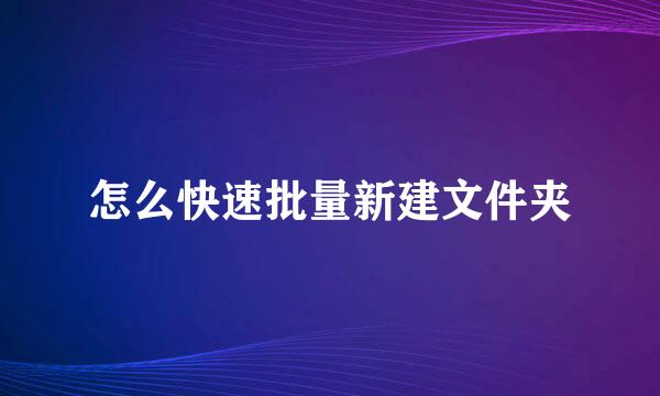 怎么快速批量新建文件夹