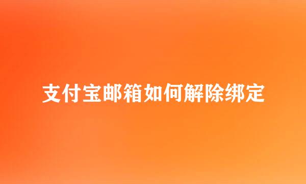 支付宝邮箱如何解除绑定
