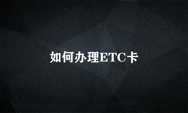 如何办理ETC卡