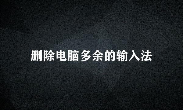 删除电脑多余的输入法